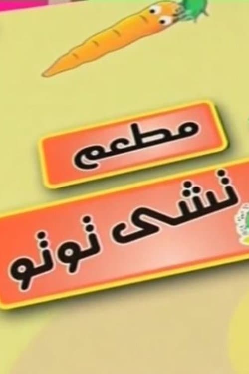Постер: مطعم تشي توتو