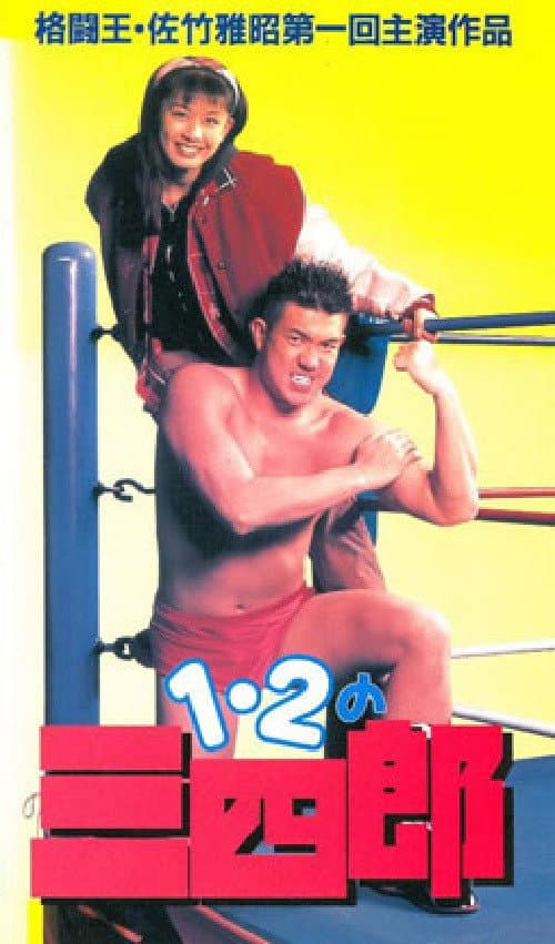 Постер: 1・2の三四郎