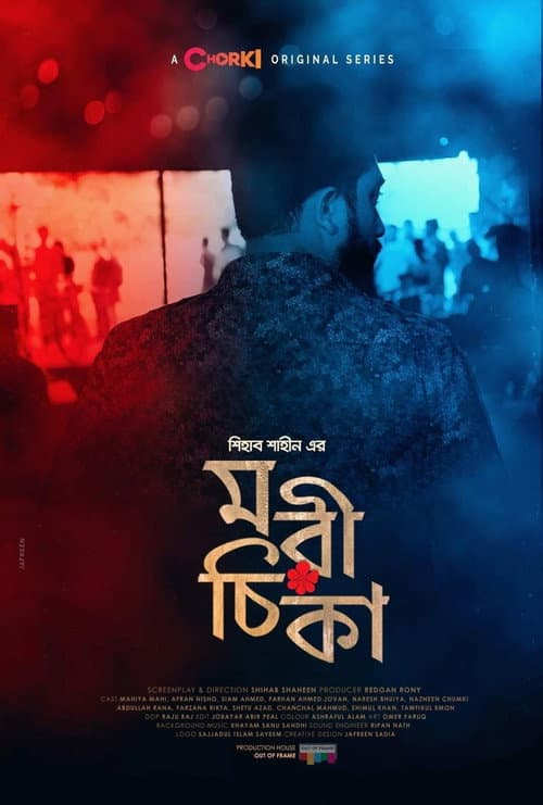 Постер: মরীচিকা
