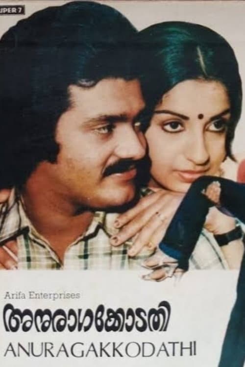 Постер: അനുരാഗക്കോടതി
