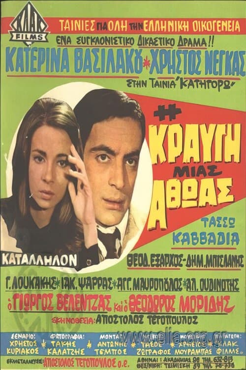 Постер: Η κραυγή μιας αθώας