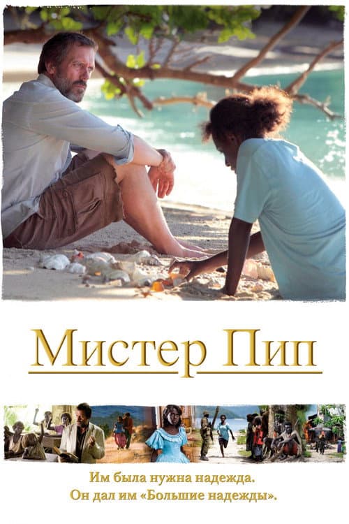 Постер: Мистер Пип