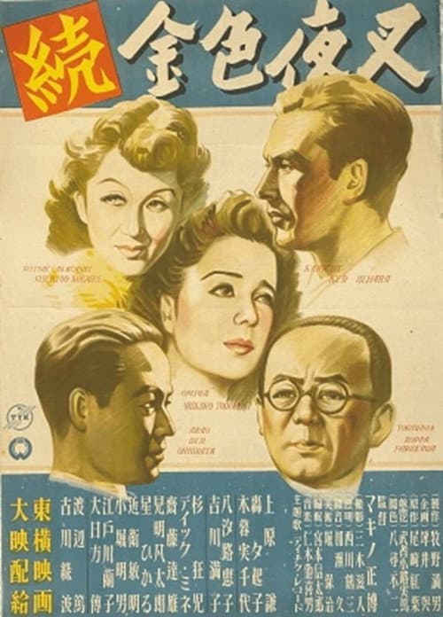 Постер: 続金色夜叉