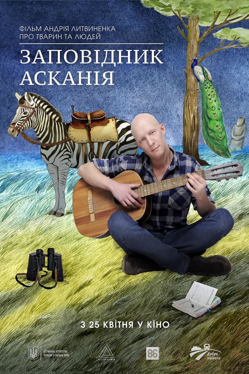 Постер: Заповідник Асканія