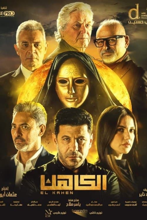 Постер: الكاهن