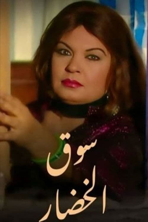 Постер: سوق الخضار