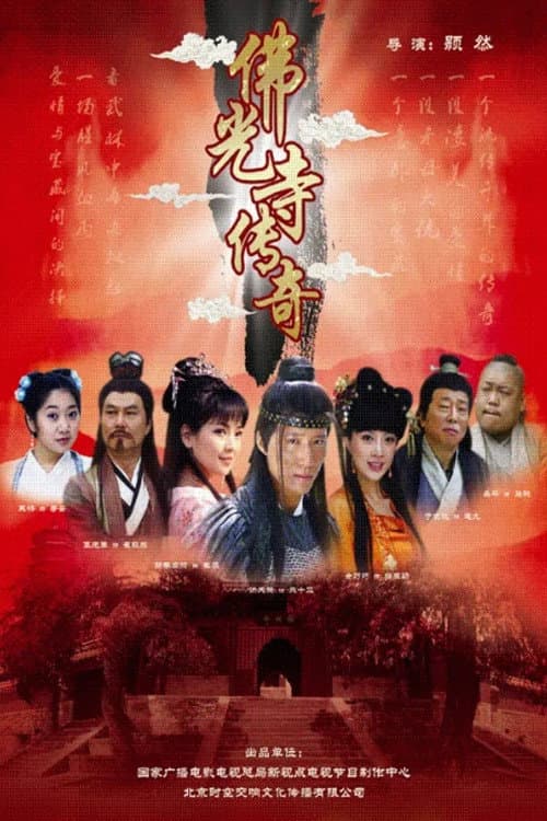 Постер: 佛光寺传奇