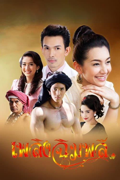 Постер: เพลิงฉิมพลี
