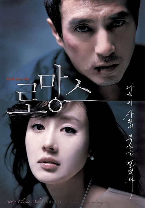 Постер: 로망스