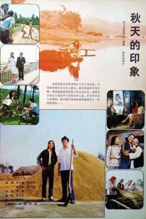 Постер: 秋天的印象