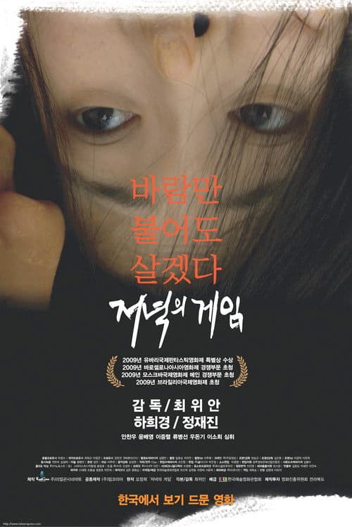 Постер: 저녁의 게임