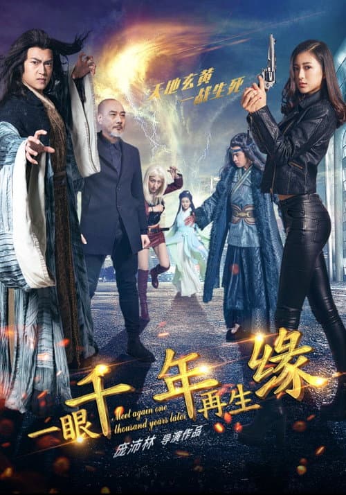 Постер: 一眼千年再生缘