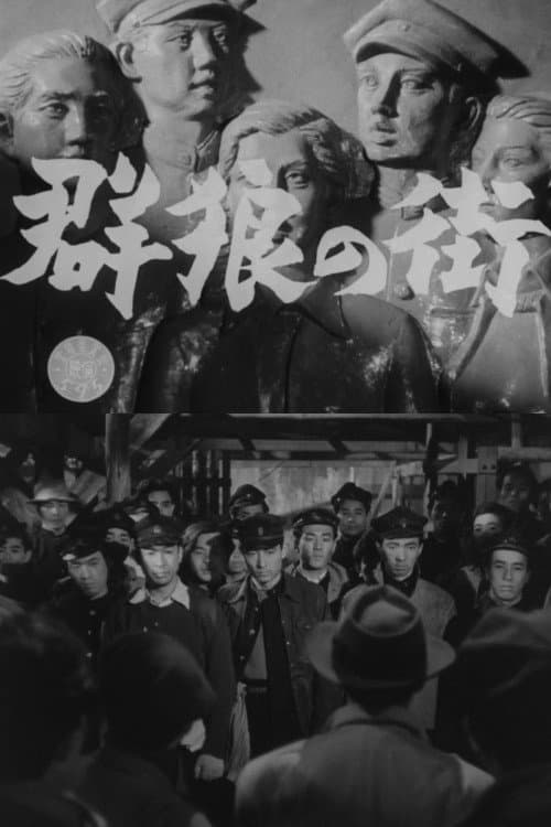 Постер: 群狼の街