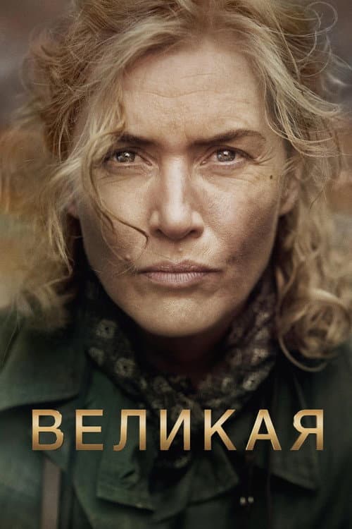 Постер: Великая
