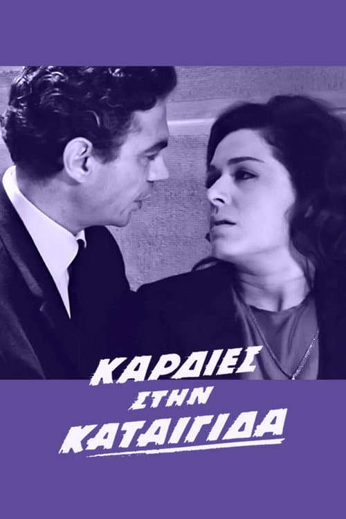 Постер: Καρδιές στην καταιγίδα