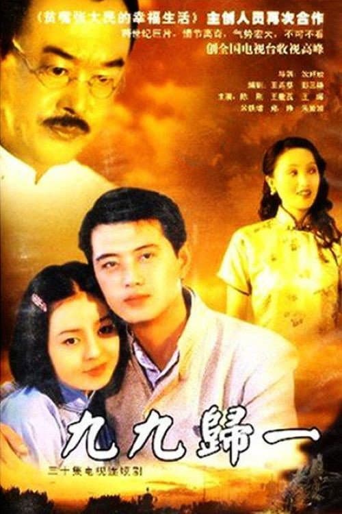 Постер: 九九归一