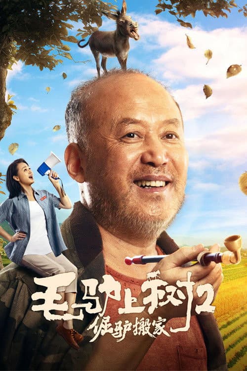 Постер: 毛驴上树2:倔驴搬家