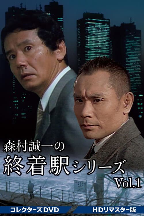 Постер: 終着駅シリーズ