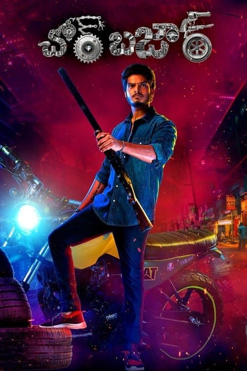 Постер: చోర్ బజార్