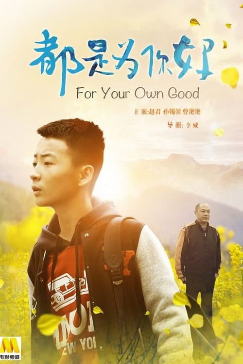 Постер: 都是为你好