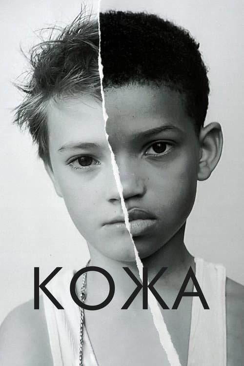 Постер: Кожа