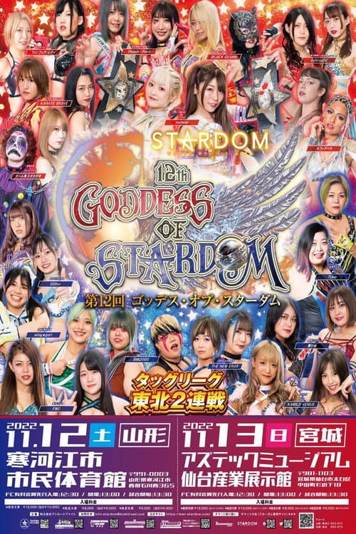 Постер: 第12回 ゴッデス・オブ・スターダム~タッグリーグ戦~