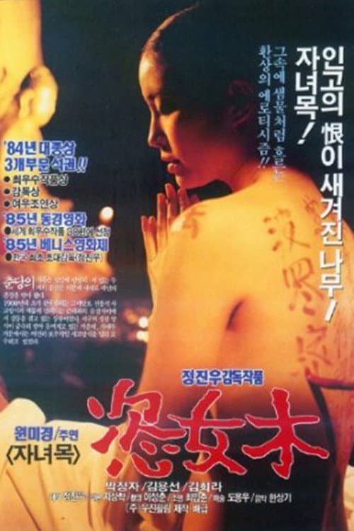 Постер: 자녀목