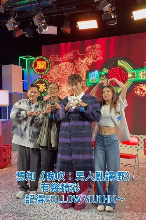Постер: 晚吹 - 男人亂講嘢