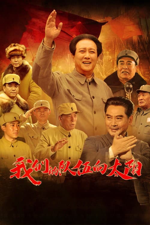 Постер: 我们的队伍向太阳