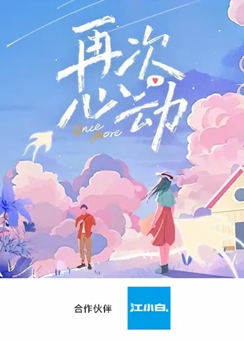 Постер: 再次心动