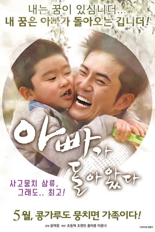 Постер: 아빠가 돌아왔다