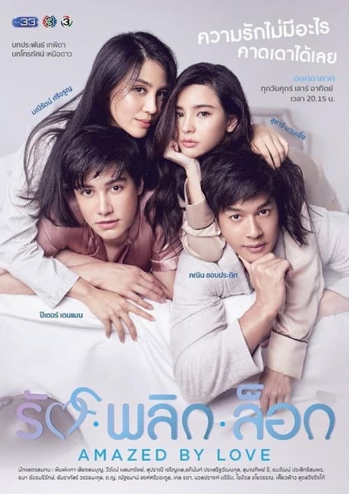 Постер: รักพลิกล็อก