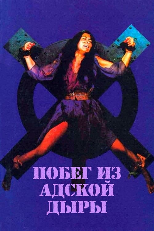 Постер: Побег из адской дыры