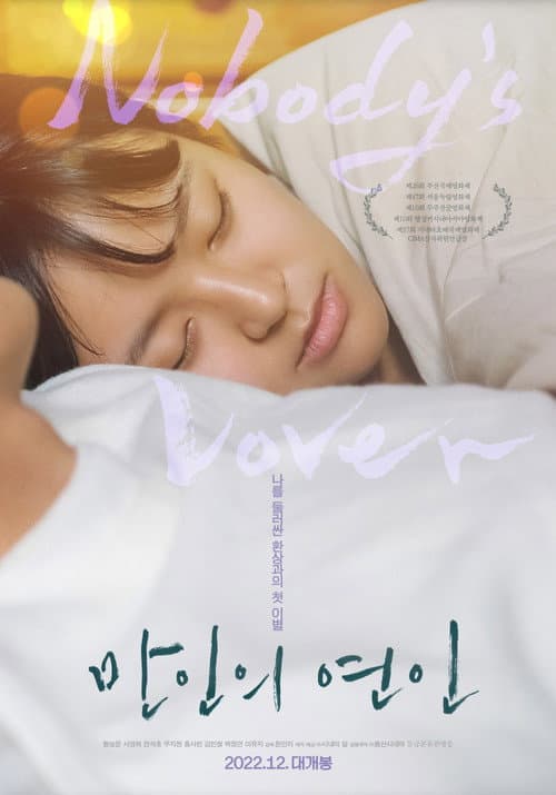 Постер: 만인의 연인