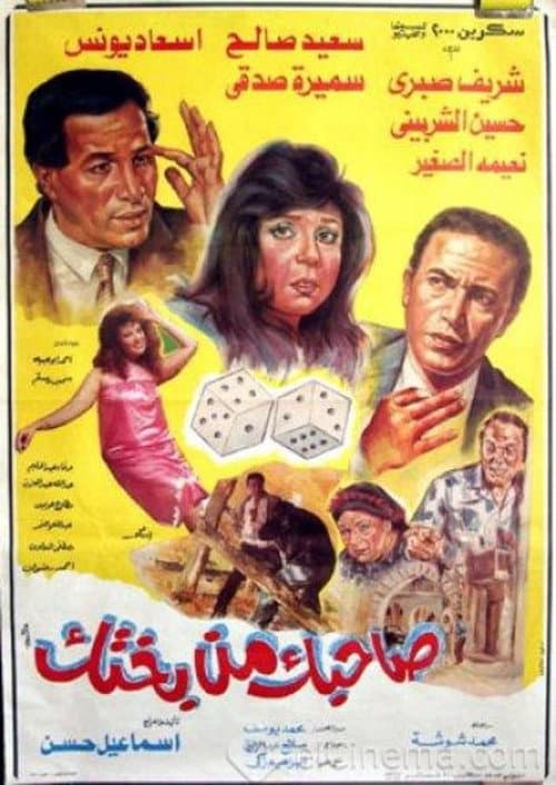Постер: صاحبك من بختك