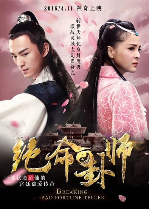 Постер: 绝命卦师