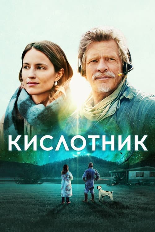 Постер: Кислотник