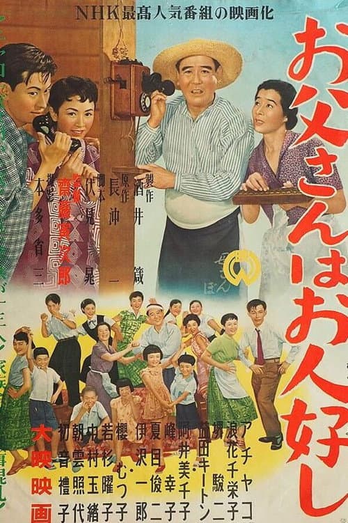 Постер: お父さんはお人好し