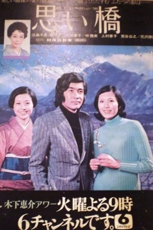 Постер: 思い橋