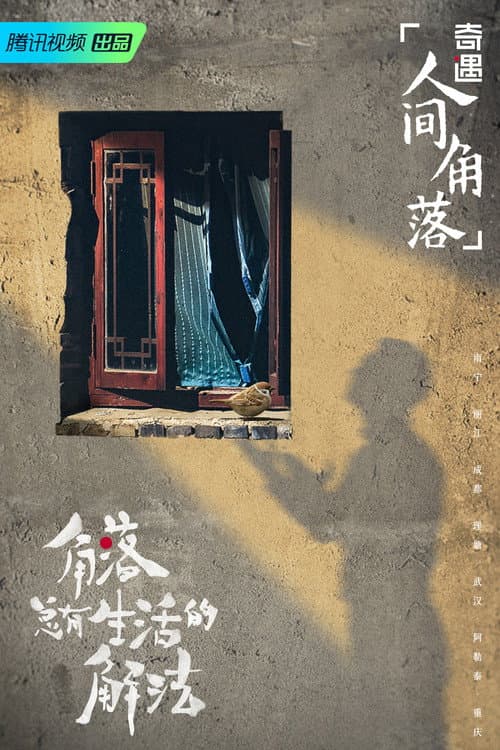 Постер: 奇遇·人间角落