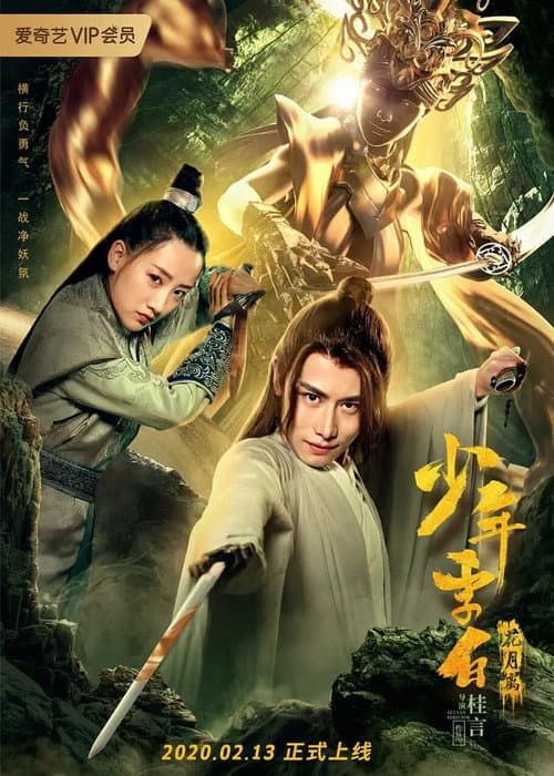 Постер: 少年李白：花月离