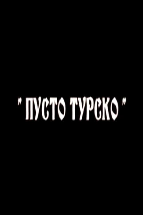 Постер: Пусто турско