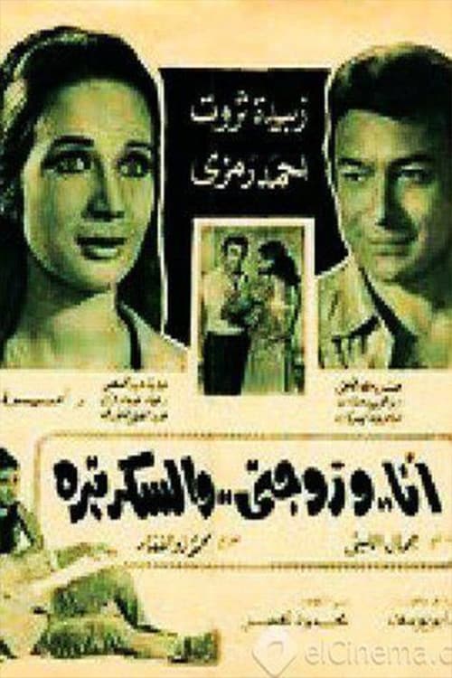 Постер: أنا وزوجتي والسكرتيرة