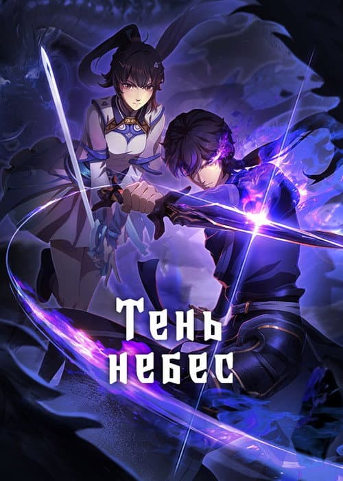 Постер: Тень небес