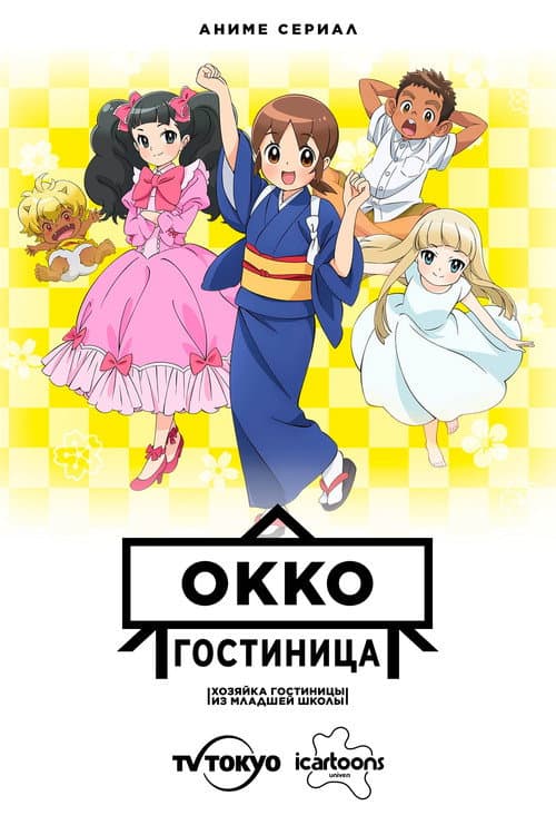 Постер: Гостиница Окко