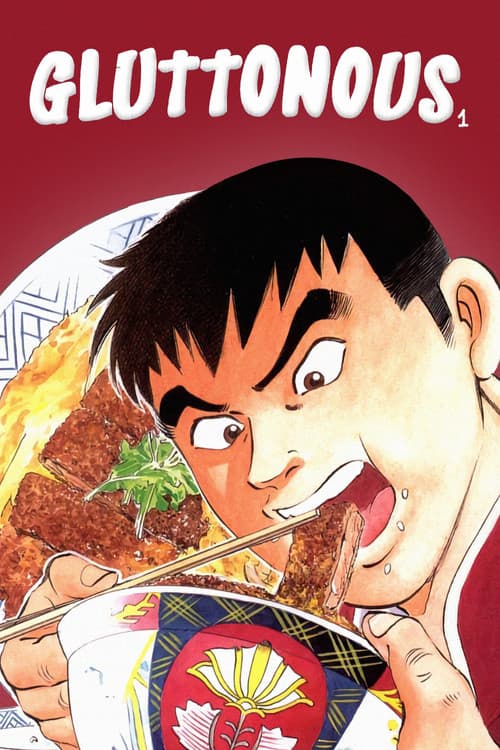 Постер: 喰いしん坊!