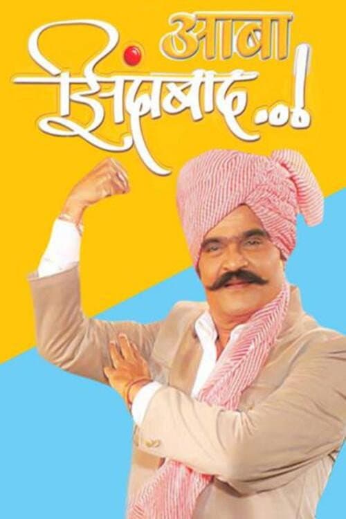 Постер: आबा जिंदाबाद