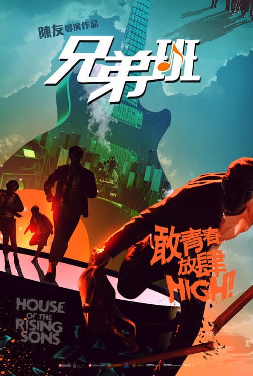 Постер: 兄弟班