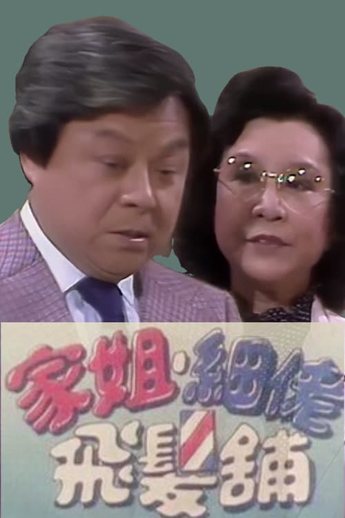 Постер: 家姐細佬飛發鋪