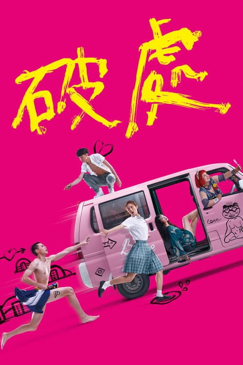 Постер: 破處